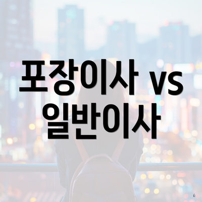 포장이사 vs 일반이사