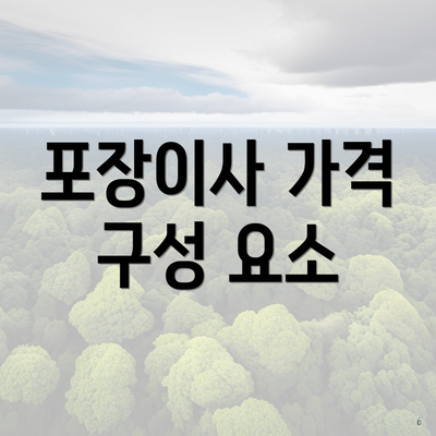 포장이사 가격 구성 요소