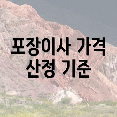 포장이사 가격 산정 기준