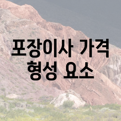 포장이사 가격 형성 요소