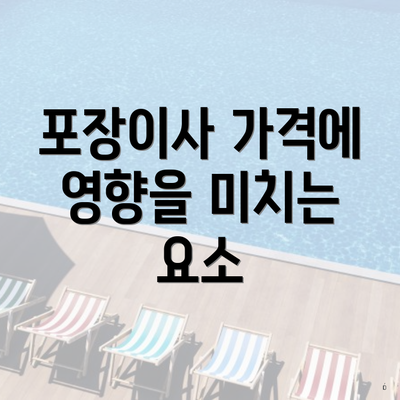 포장이사 가격에 영향을 미치는 요소