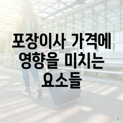 포장이사 가격에 영향을 미치는 요소들