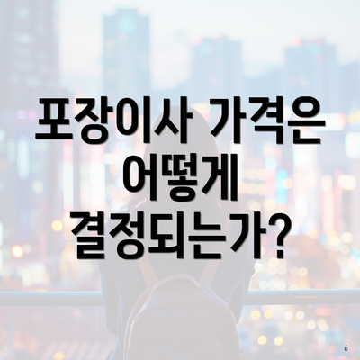 포장이사 가격은 어떻게 결정되는가?