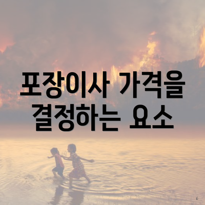 포장이사 가격을 결정하는 요소