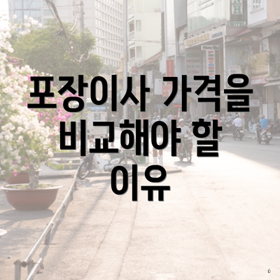 포장이사 가격을 비교해야 할 이유