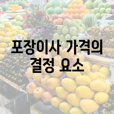 포장이사 가격의 결정 요소