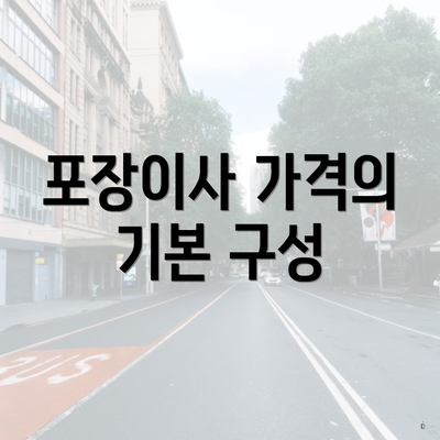 포장이사 가격의 기본 구성