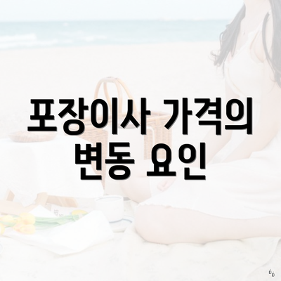 포장이사 가격의 변동 요인