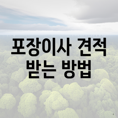 포장이사 견적 받는 방법