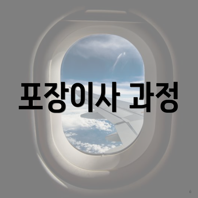 포장이사 과정