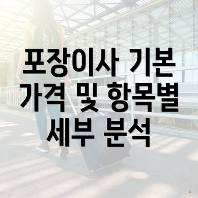 포장이사 기본 가격 및 항목별 세부 분석