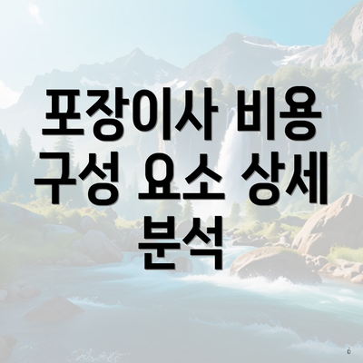 포장이사 비용 구성 요소 상세 분석