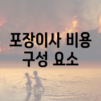 포장이사 비용 구성 요소