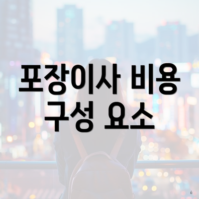 포장이사 비용 구성 요소