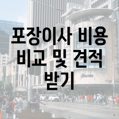 포장이사 비용 비교 및 견적 받기