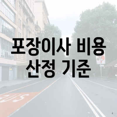 포장이사 비용 산정 기준