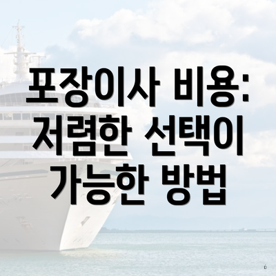 포장이사 비용: 저렴한 선택이 가능한 방법