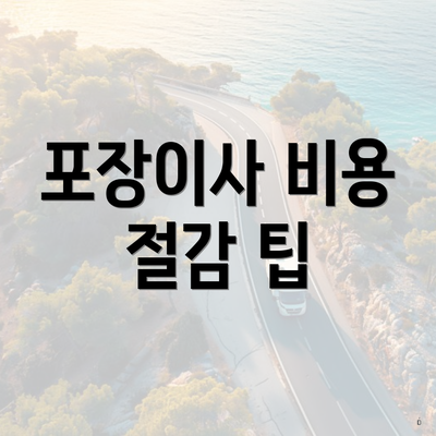 포장이사 비용 절감 팁