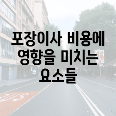 포장이사 비용에 영향을 미치는 요소들