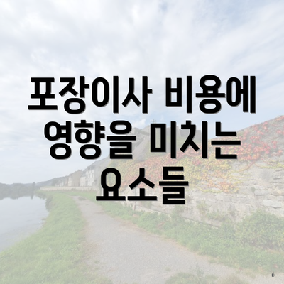 포장이사 비용에 영향을 미치는 요소들