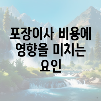 포장이사 비용에 영향을 미치는 요인