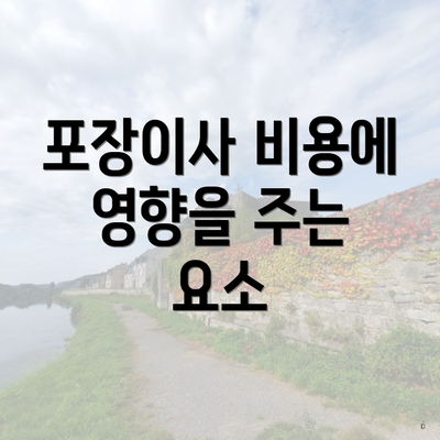 포장이사 비용에 영향을 주는 요소