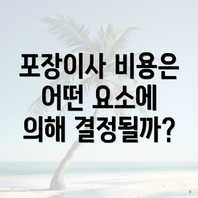 포장이사 비용은 어떤 요소에 의해 결정될까?