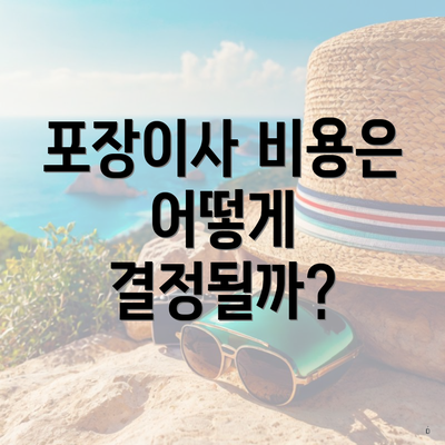 포장이사 비용은 어떻게 결정될까?