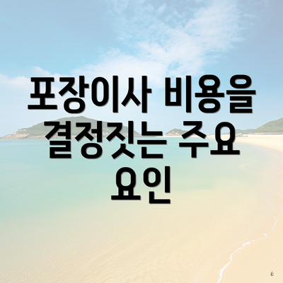 포장이사 비용을 결정짓는 주요 요인