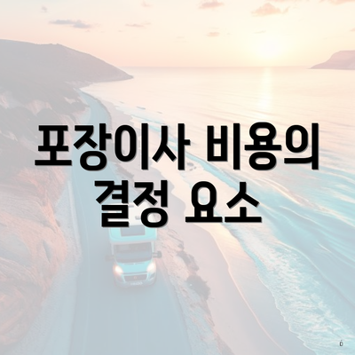 포장이사 비용의 결정 요소