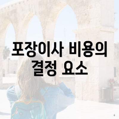 포장이사 비용의 결정 요소