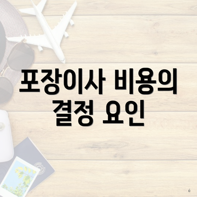 포장이사 비용의 결정 요인