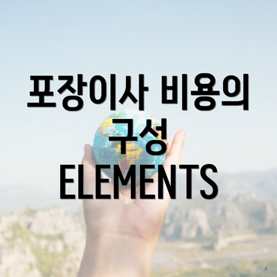 포장이사 비용의 구성 ELEMENTS