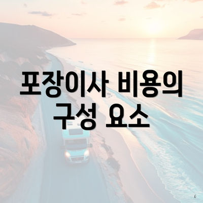 포장이사 비용의 구성 요소