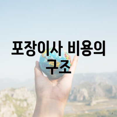 포장이사 비용의 구조