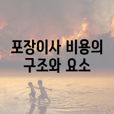 포장이사 비용의 구조와 요소