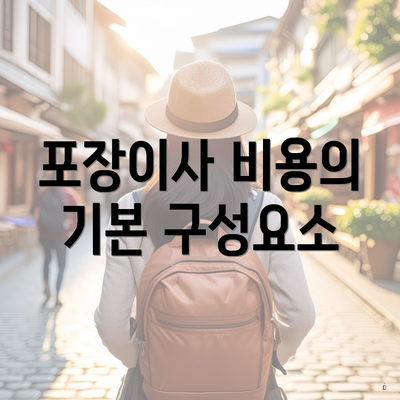 포장이사 비용의 기본 구성요소