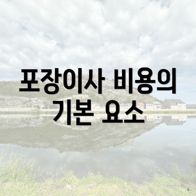 포장이사 비용의 기본 요소