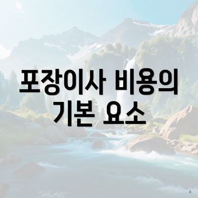 포장이사 비용의 기본 요소