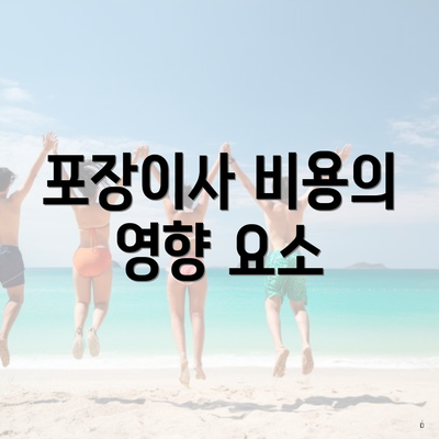 포장이사 비용의 영향 요소