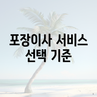 포장이사 서비스 선택 기준