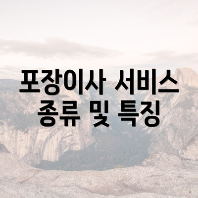 포장이사 서비스 종류 및 특징