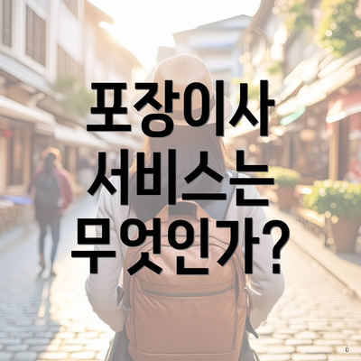 포장이사 서비스는 무엇인가?