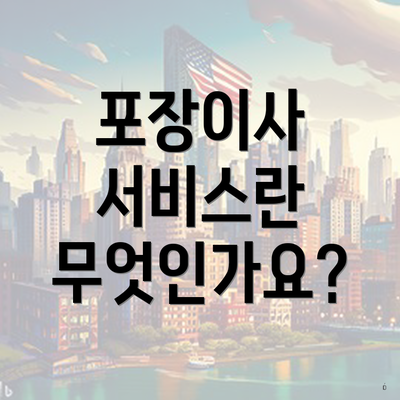 포장이사 서비스란 무엇인가요?