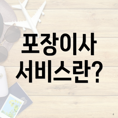 포장이사 서비스란?