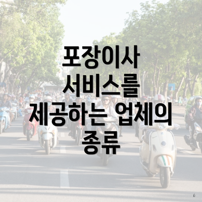 포장이사 서비스를 제공하는 업체의 종류