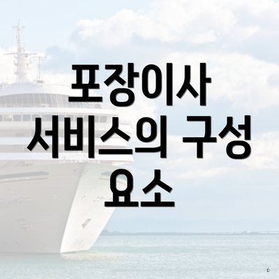 포장이사 서비스의 구성 요소