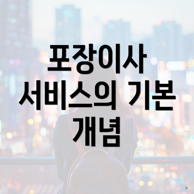 포장이사 서비스의 기본 개념