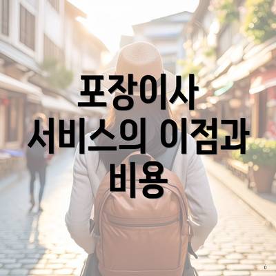 포장이사 서비스의 이점과 비용