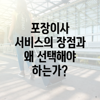 포장이사 서비스의 장점과 왜 선택해야 하는가?